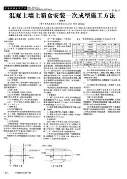 混凝土墙上箱盒安装一次成型施工方法