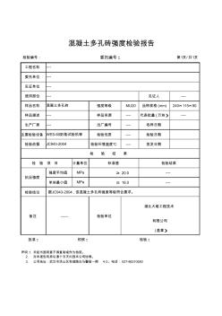 混凝土多孔磚檢測報告