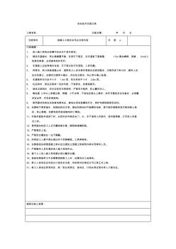 混凝土安全施工技术交底记录