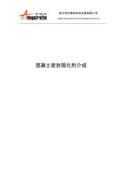 混凝土密封固化劑在地坪應用簡介
