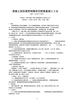 混凝土密肋梁預制箱體空腔樓蓋施工工法