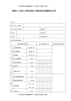 混凝土小型空心砌塊砌體工程檢驗批質(zhì)量驗收記錄(表格)