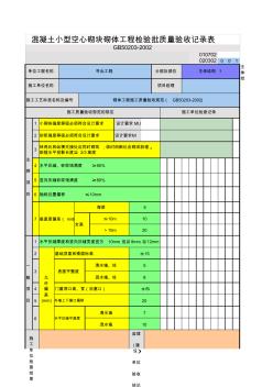 混凝土小型空心砌塊砌體工程檢驗批質(zhì)量驗收記錄表