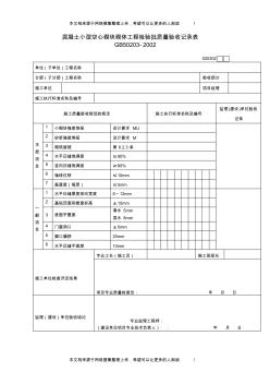 混凝土小型空心砌塊砌體工程檢驗批質(zhì)量驗收記錄表(1)