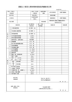 混凝土小型空心砌块砌体检验批