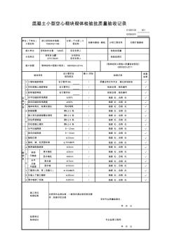 混凝土小型空心砌块砌体检验批质量验收记录 (3)