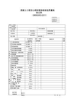 混凝土小型空心砌塊砌體檢驗批質(zhì)量驗收記錄 (2)