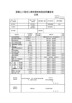 混凝土小型空心砌塊砌體檢驗批質(zhì)量驗收記錄