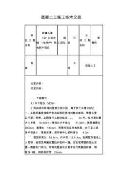 混凝土工施工技术交底