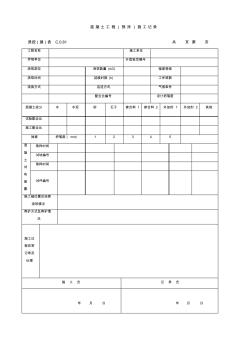 混凝土工程(预拌)施工记录新表