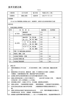 混凝土工程技术交底(技术)