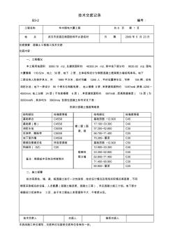 混凝土工程技术交底实例