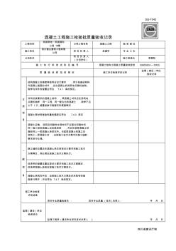 混凝土工程施工检验批质量验收记录SG-T043-1#楼