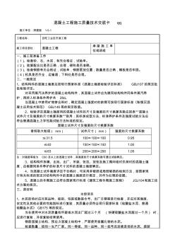 混凝土工程施工质量技术交底卡qq