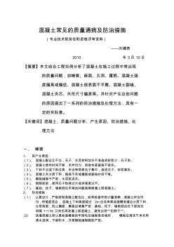 混凝土常见质量通病及防治措施