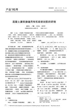 混凝土建筑接缝用有机硅密封胶的研制 (2)