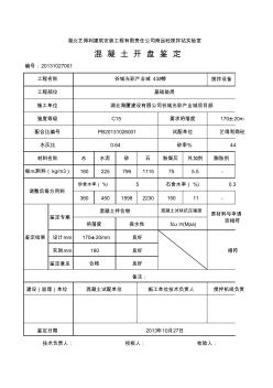 混凝土开盘鉴定C15