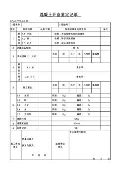 混凝土开盘鉴定记录(1)