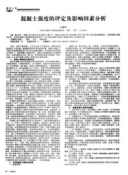 混凝土強度的評定及影響因素分析