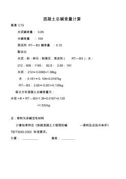 混凝土总碱含量计算
