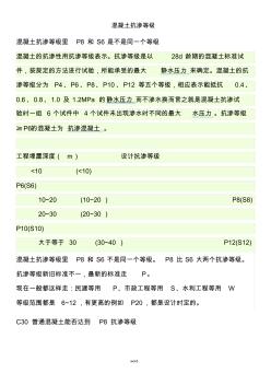 混凝土抗渗等级.(精选)