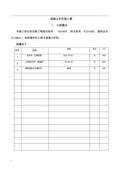 混凝土護欄施工方案 (3)