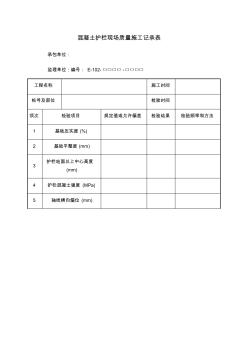 混凝土护栏现场质量施工记录表 (2)