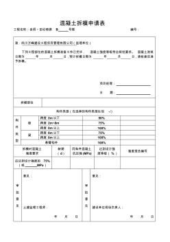 混凝土拆模申请表(改)