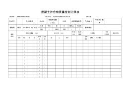 混凝土拌合物檢測(cè)記錄表