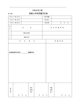 混凝土拌合物质量评定表