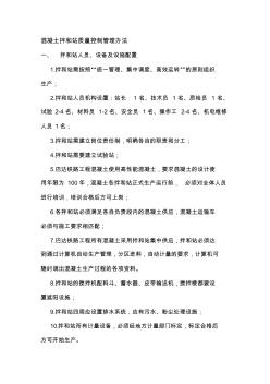 混凝土拌和站質(zhì)量控制管理辦法 (2)