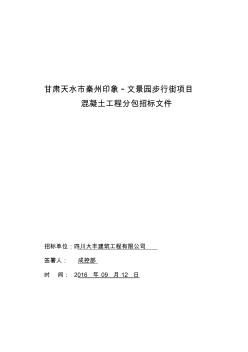 混凝土招标文件精品资料