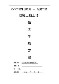 混凝土擋土墻專項施工組織設計