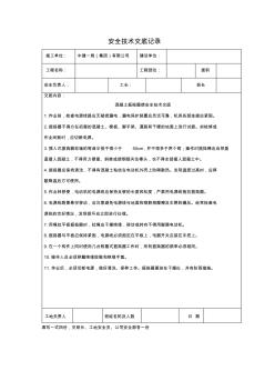 混凝土振搗器安全技術(shù)交底記錄 (2)