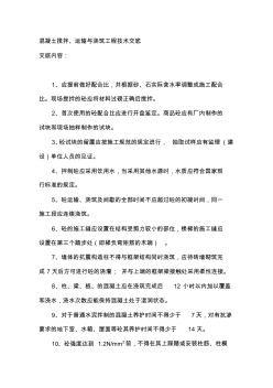 混凝土搅拌、运输与浇筑工程技术交底