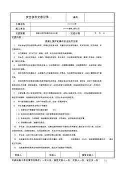 混凝土攪拌機(jī)操作安全技術(shù)交底 (2)