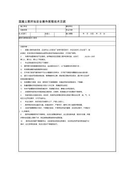 混凝土搅拌站安全操作规程技术交底