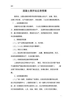 混凝土攪拌站應(yīng)急預(yù)案30820