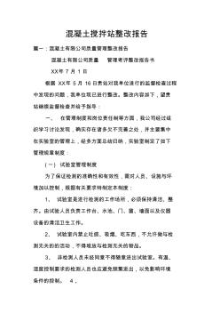 混凝土攪拌站整改報告