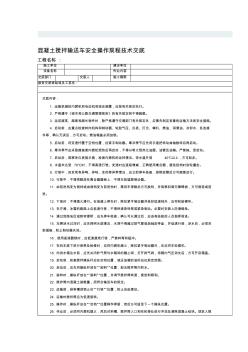 混凝土攪拌輸送車安全操作規(guī)程技術(shù)交底 (3)