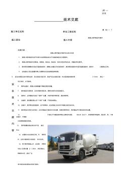 混凝土攪拌輸送車操作安全技術(shù)交底(建委版) (2)