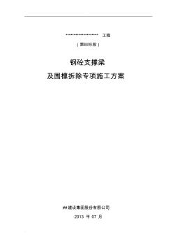 混凝土支撐梁破除專項技術(shù)方案設(shè)計