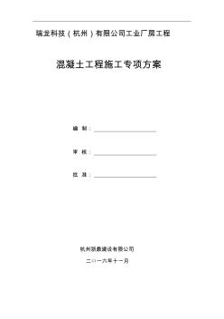 混凝土施工專項(xiàng)施工方案