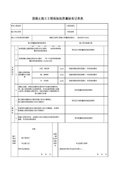 混凝土施工工程检验批