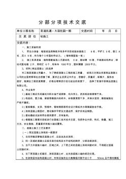 混凝土施工技术交底(1)