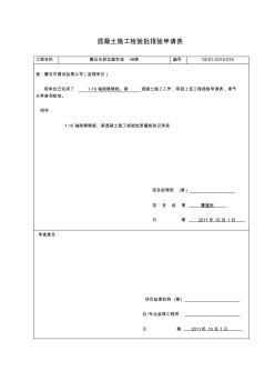 混凝土施工报审表(使用新资料表格,内容齐全)