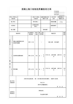 混凝土施工检验批质量验收记录 (2)