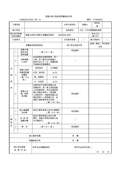 混凝土施工检验批质量验收记录