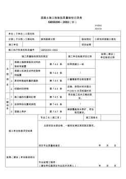 混凝土施工檢驗(yàn)批質(zhì)量驗(yàn)收記錄表