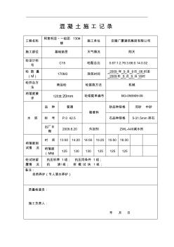 混凝土施工记录文稿表格